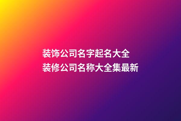 装饰公司名字起名大全 装修公司名称大全集最新